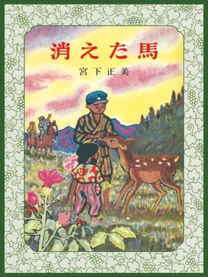 cover image of 消えた馬 〔改訂復刻〕